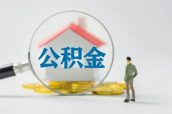 茌平离职2年后公积金怎么取（离职两年了公积金还能领取吗）